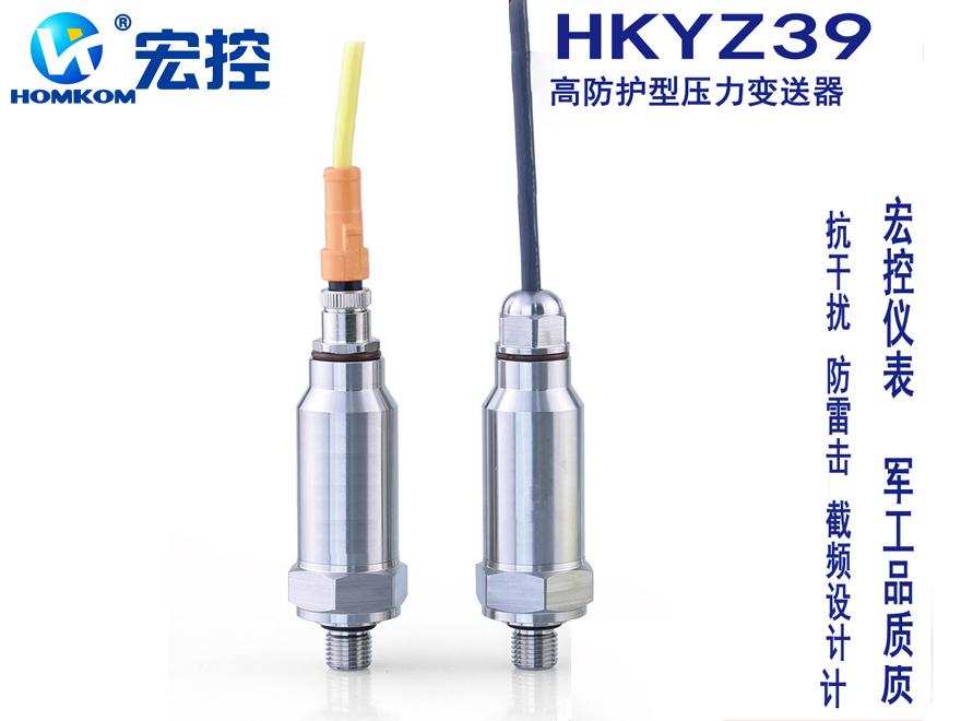 HKYZ39高防护型压力变送器