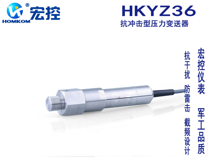 HKYZ36抗冲击型压力变送器