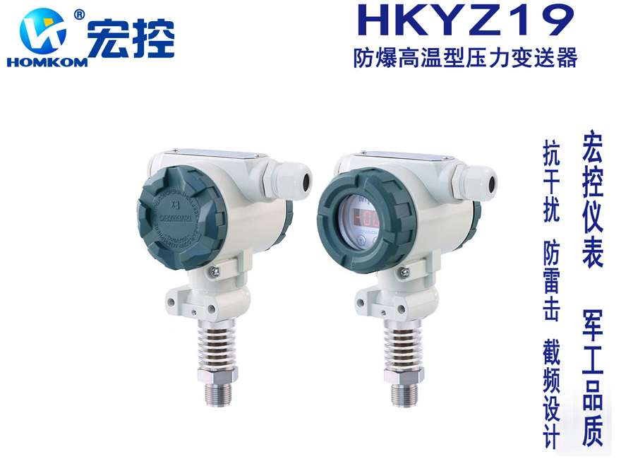 HKYZ19防爆高温型压力变送器