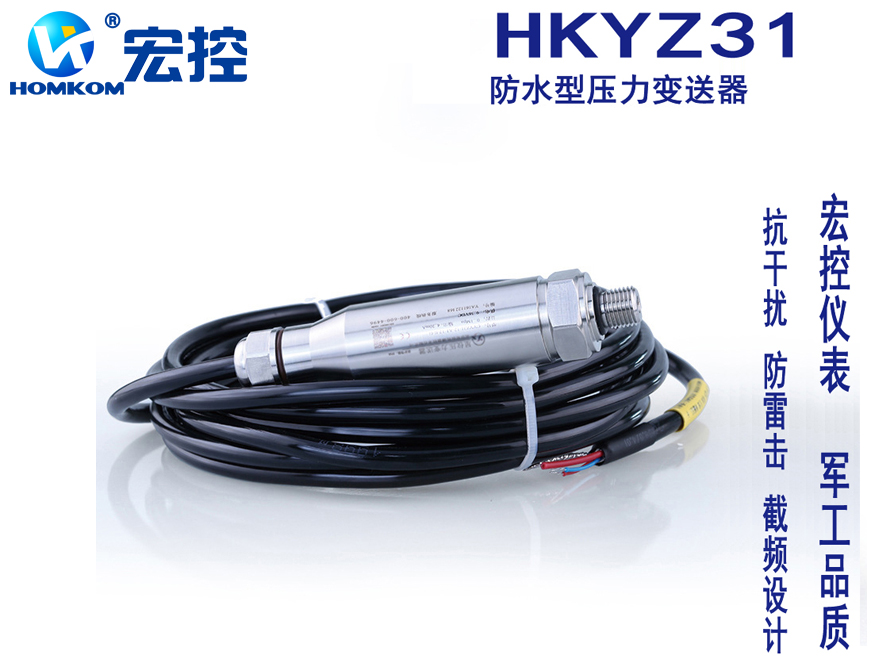 HKYZ31防水型压力变送器