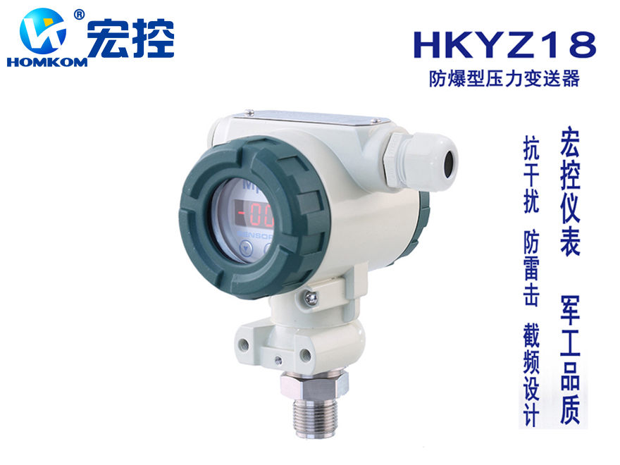 HKYZ18防爆型压力变送器