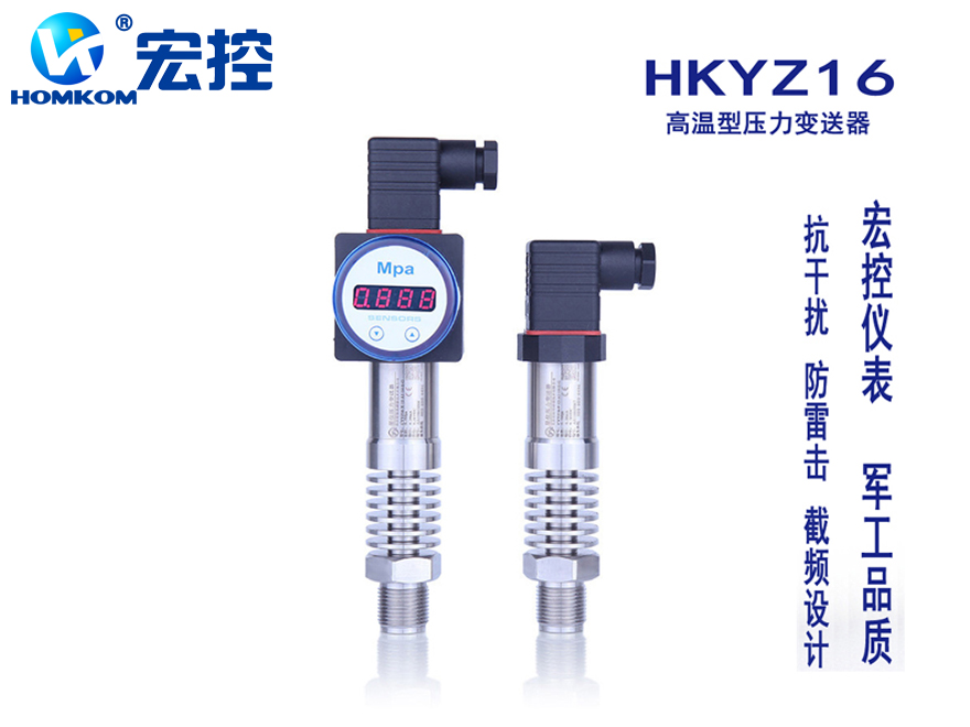 HKYZ16高温型压力变送器